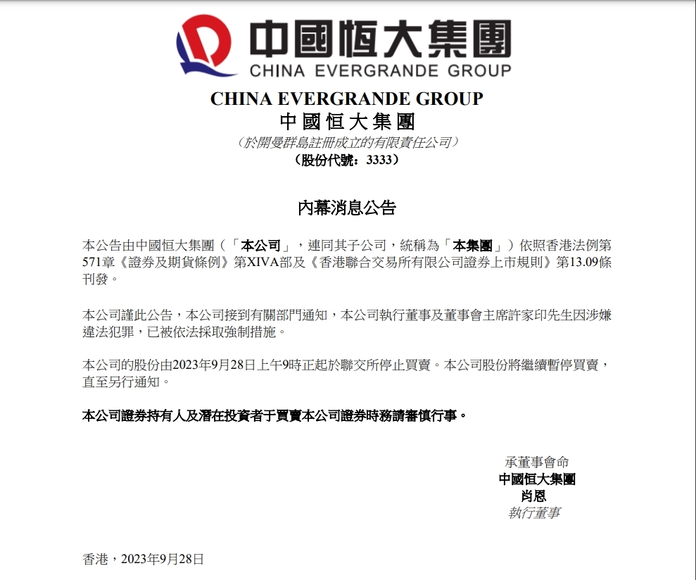 （图源：中国恒大公告）
