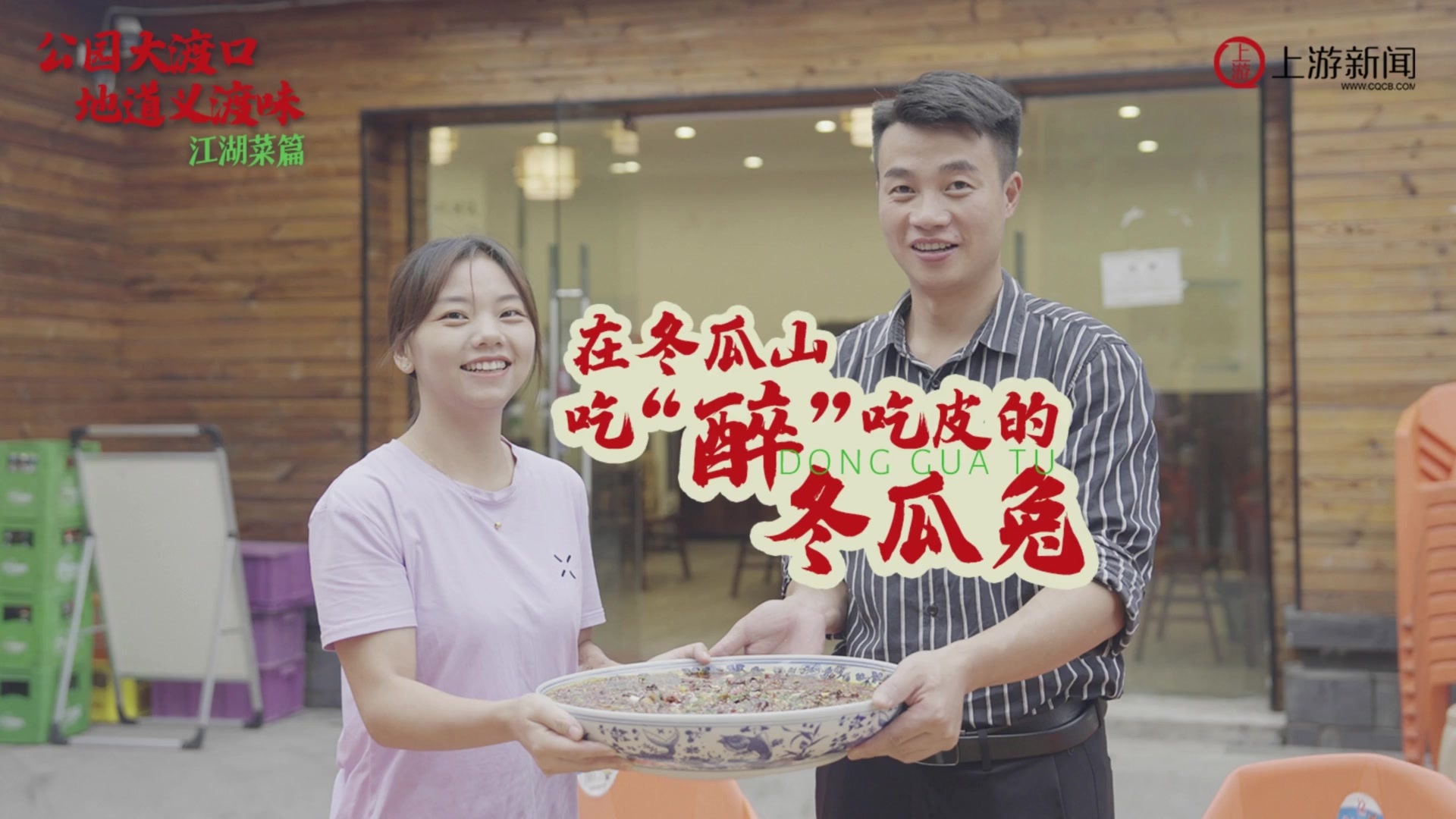 嘿重庆|在冬瓜山吃"醉"吃皮的冬瓜兔_凤凰网资讯_凤凰网