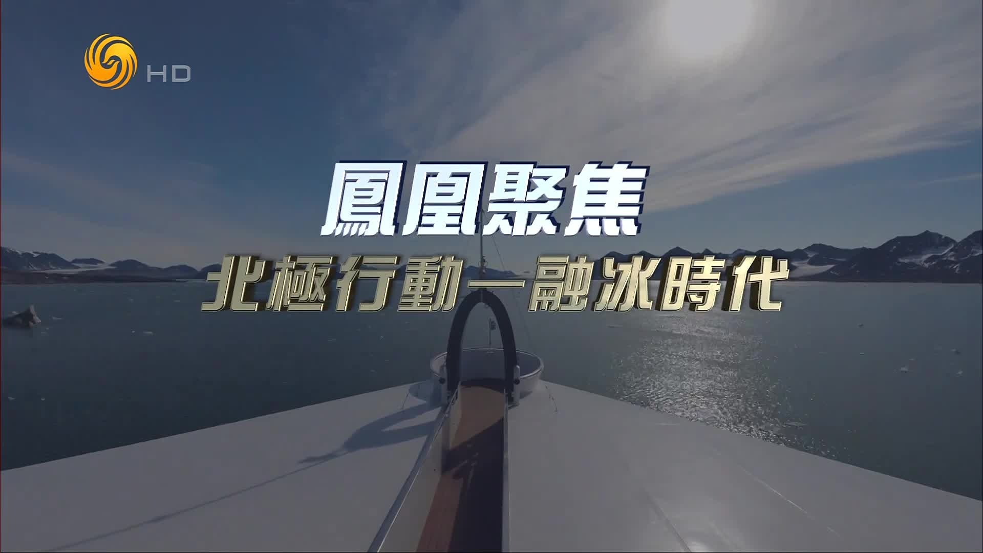 北极行动·融冰时代