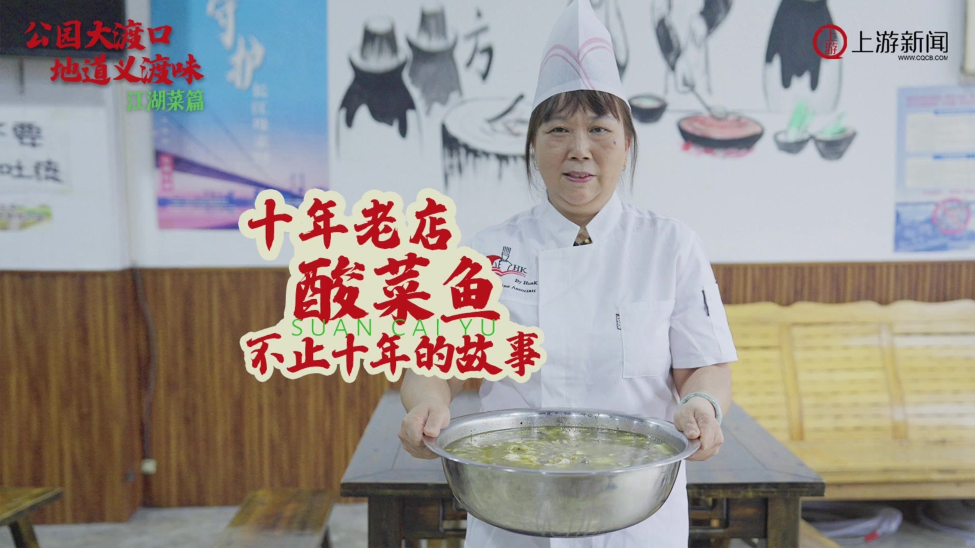 嘿重庆|十年老店酸菜鱼，不止十年的故事