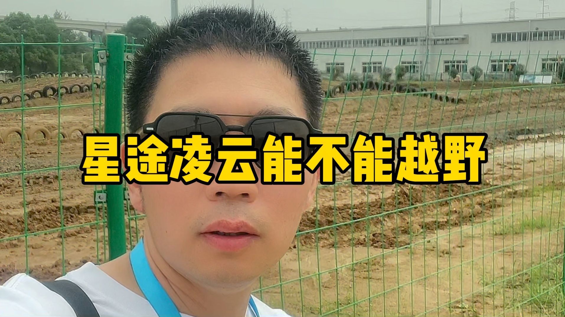 星途凌云能不能越野