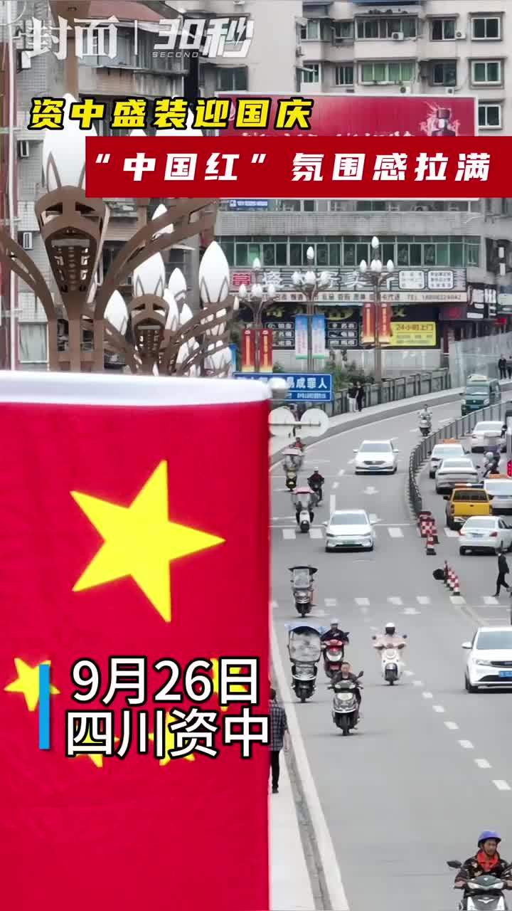 30秒｜盛装迎国庆  “中国红”氛围感十足