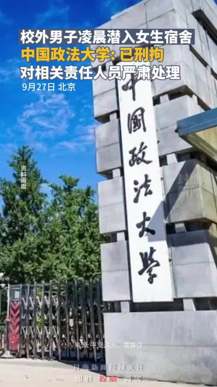 校外男子凌晨潜入女生宿舍，中国政法大学：已刑拘，对相关责任人员严肃处理