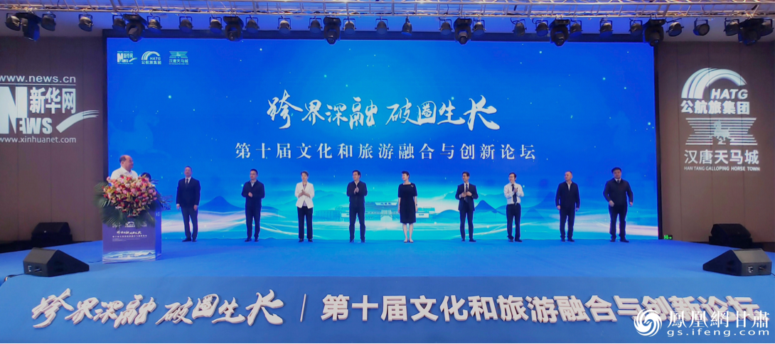 "跨界深融 破圈生长"第十届文化和旅游融合与创新论坛开幕式现场 童