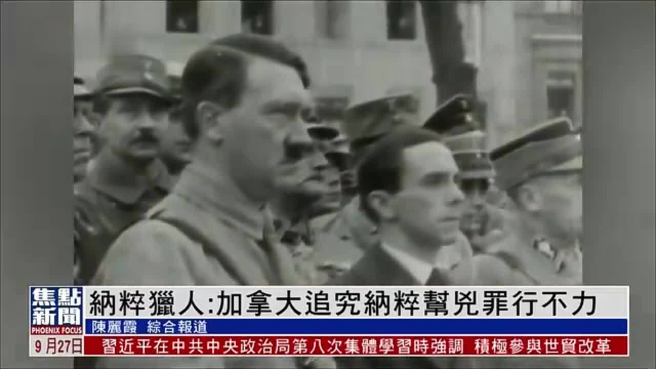新闻背景|纳粹猎人:加拿大追究纳粹帮凶罪行不力_凤凰网视频_凤凰网
