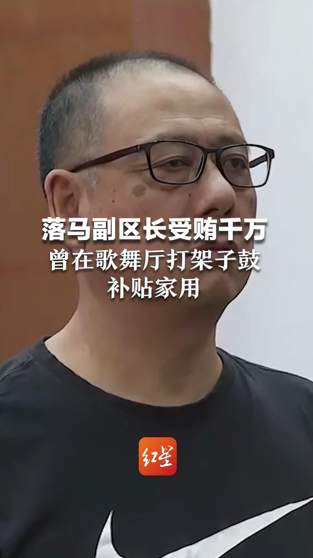 落马副区长受贿千万，曾在歌舞厅打架子鼓补贴家用，尝到权力变现甜头后一发不可收拾