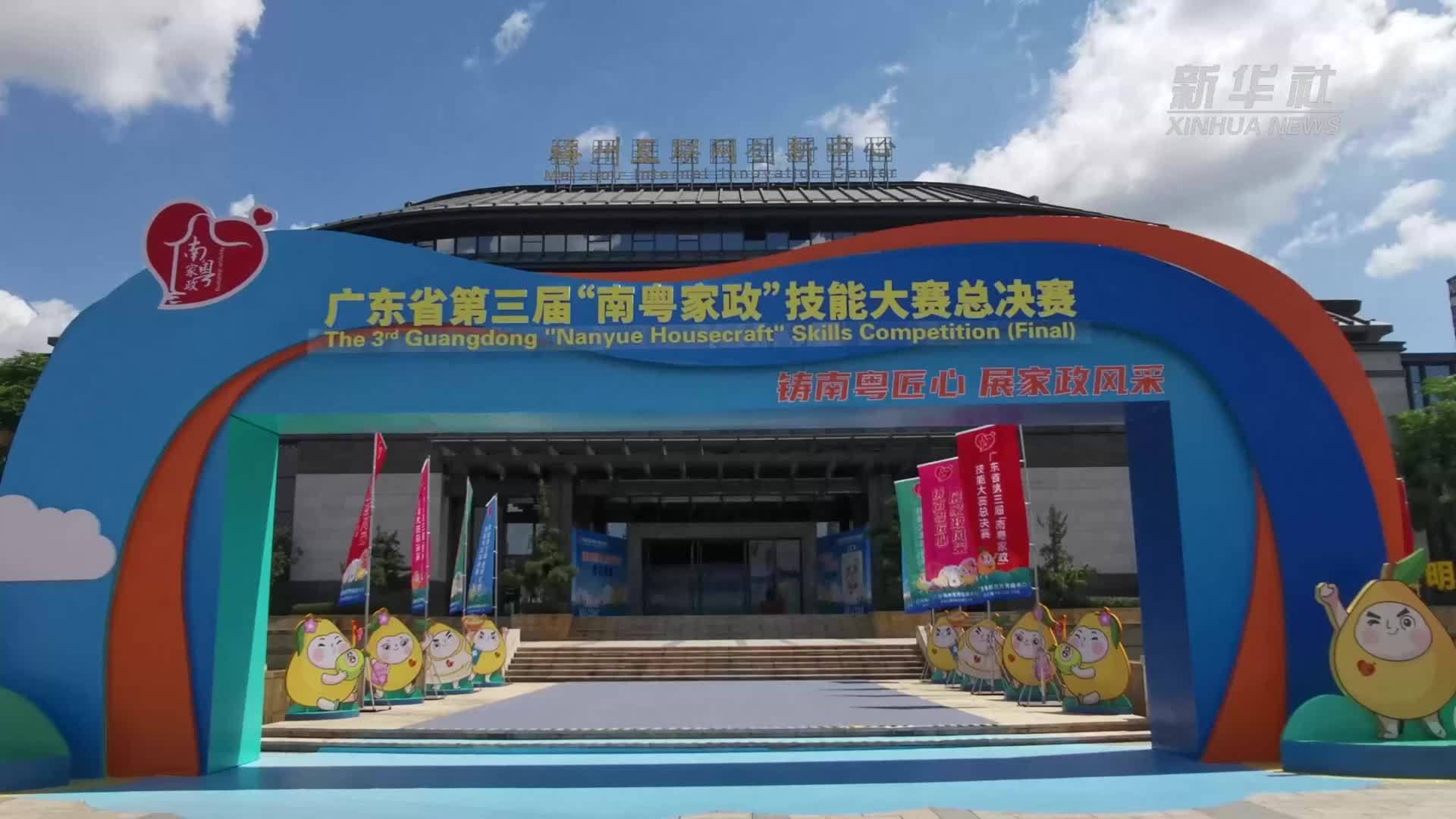家政能手比武！广东第三届“南粤家政”技能大赛总决赛在梅州开幕