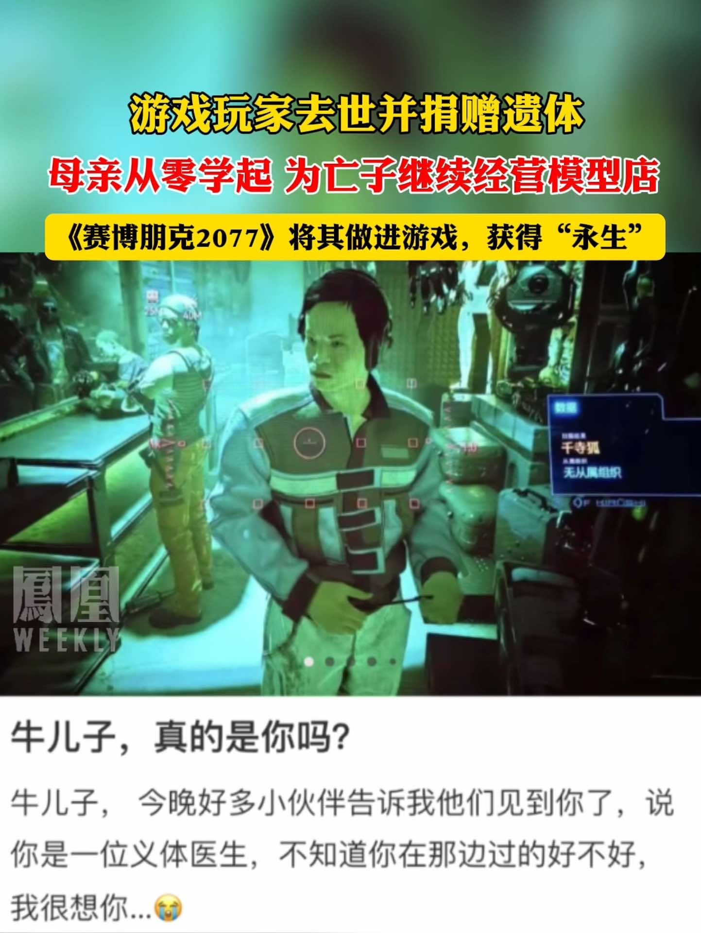 游戏玩家去世并捐赠遗体，母亲从零学起，为亡子继续经营模型店。《赛博朋克2077》将他做进游戏，获得“永生”
