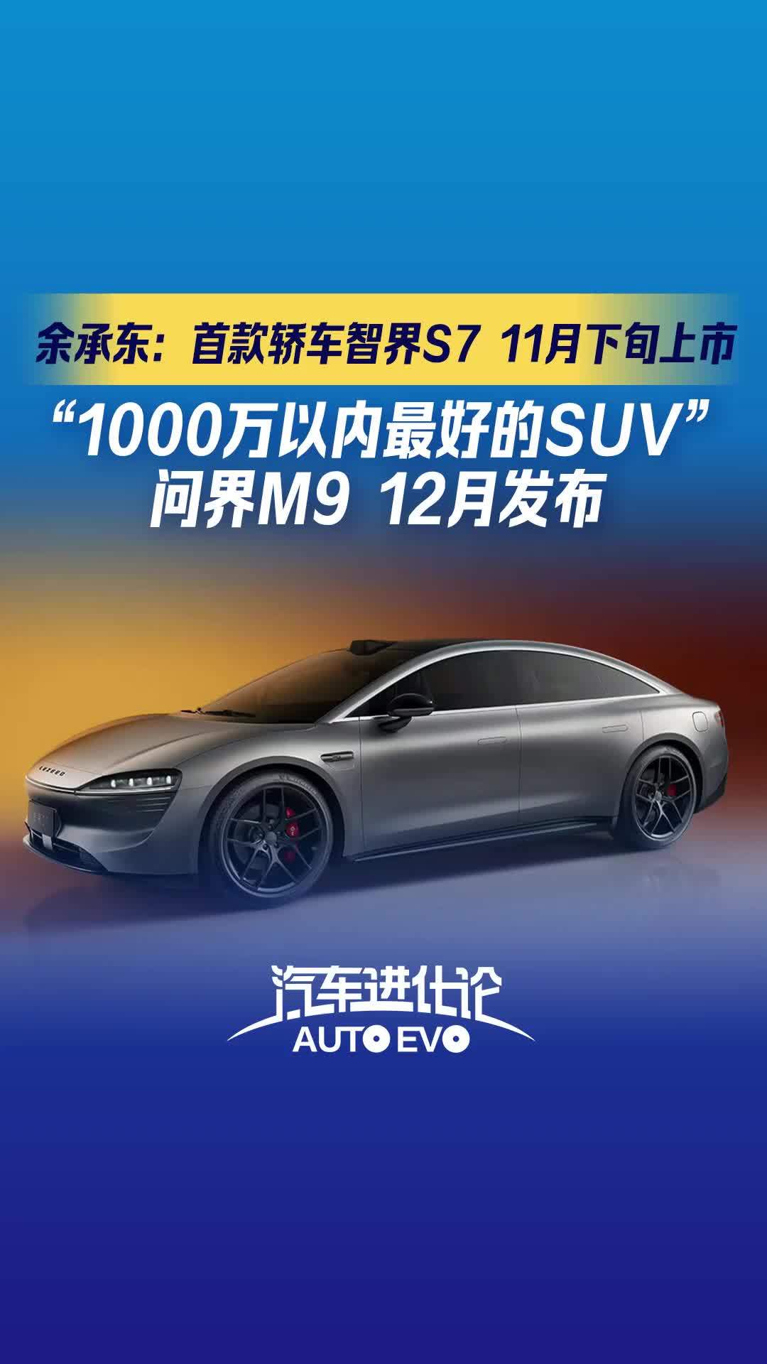 21汽车视频丨余承东：首款轿车智界S7 11月下旬上市 “1000万以内最好的SUV”问界M9 12月发布