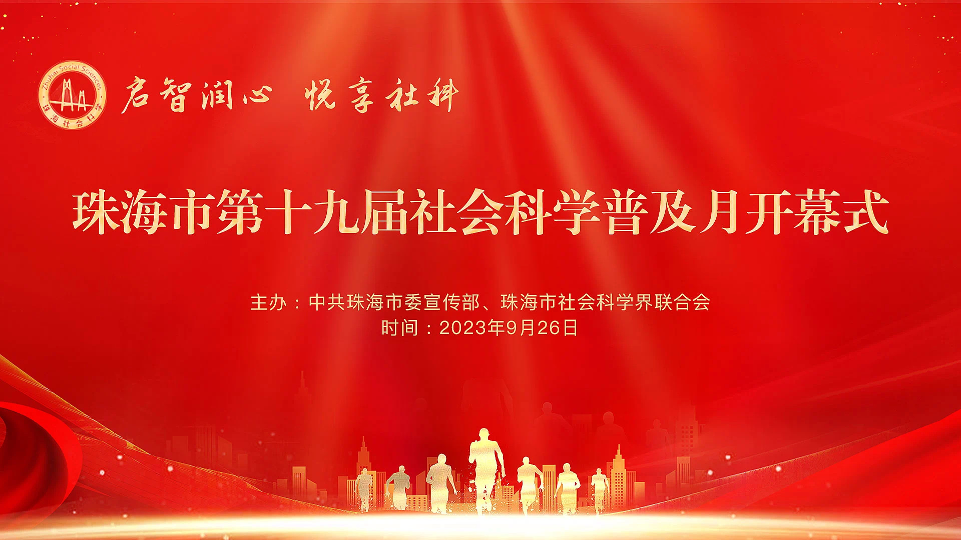 超百场讲座、展览免费开放 珠海启动社科普及月活动