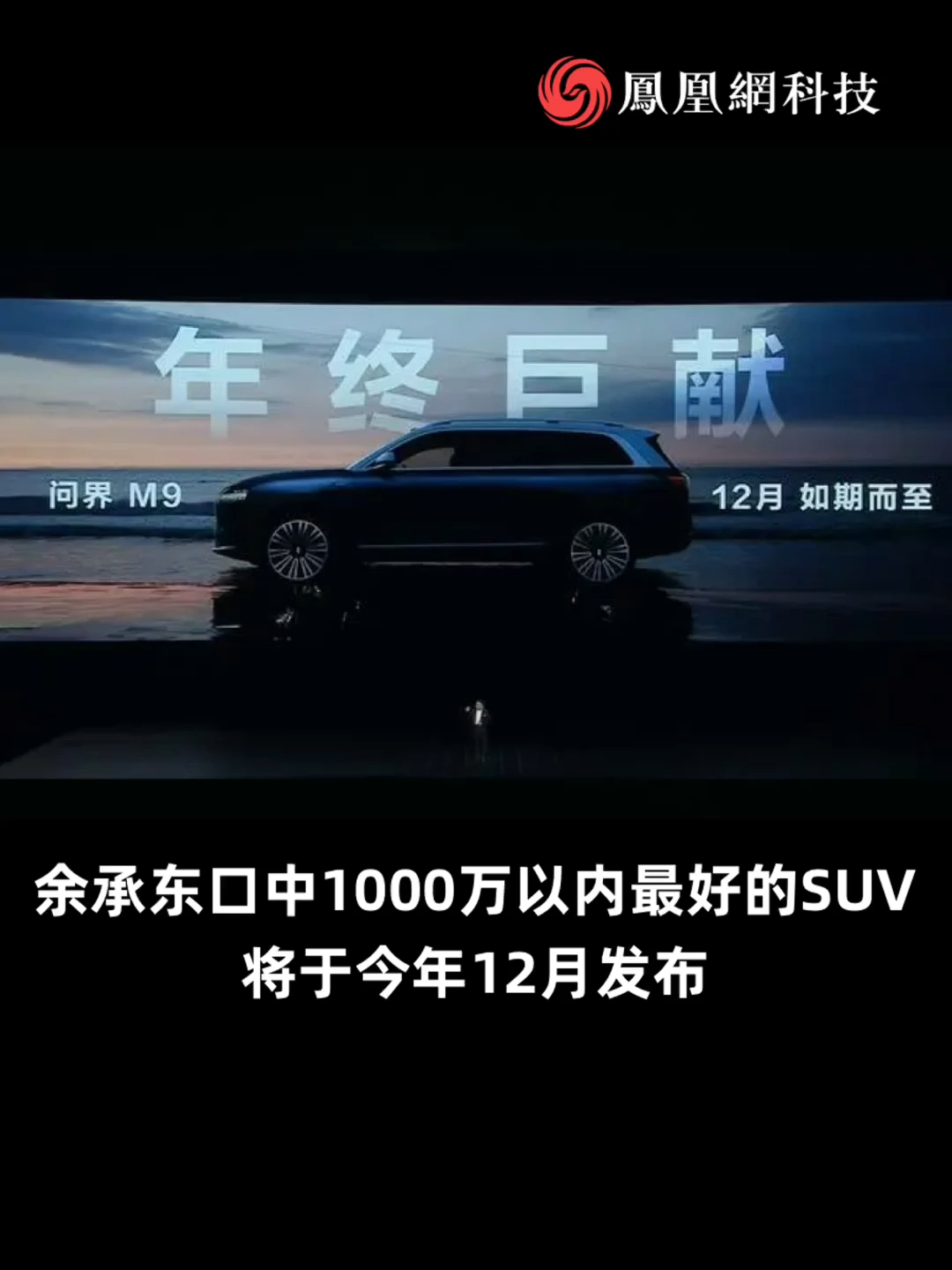 余承东：问界M9不仅是1000万以内最好的SUV，还是马路上看到的最强的SUV #问界 #华为