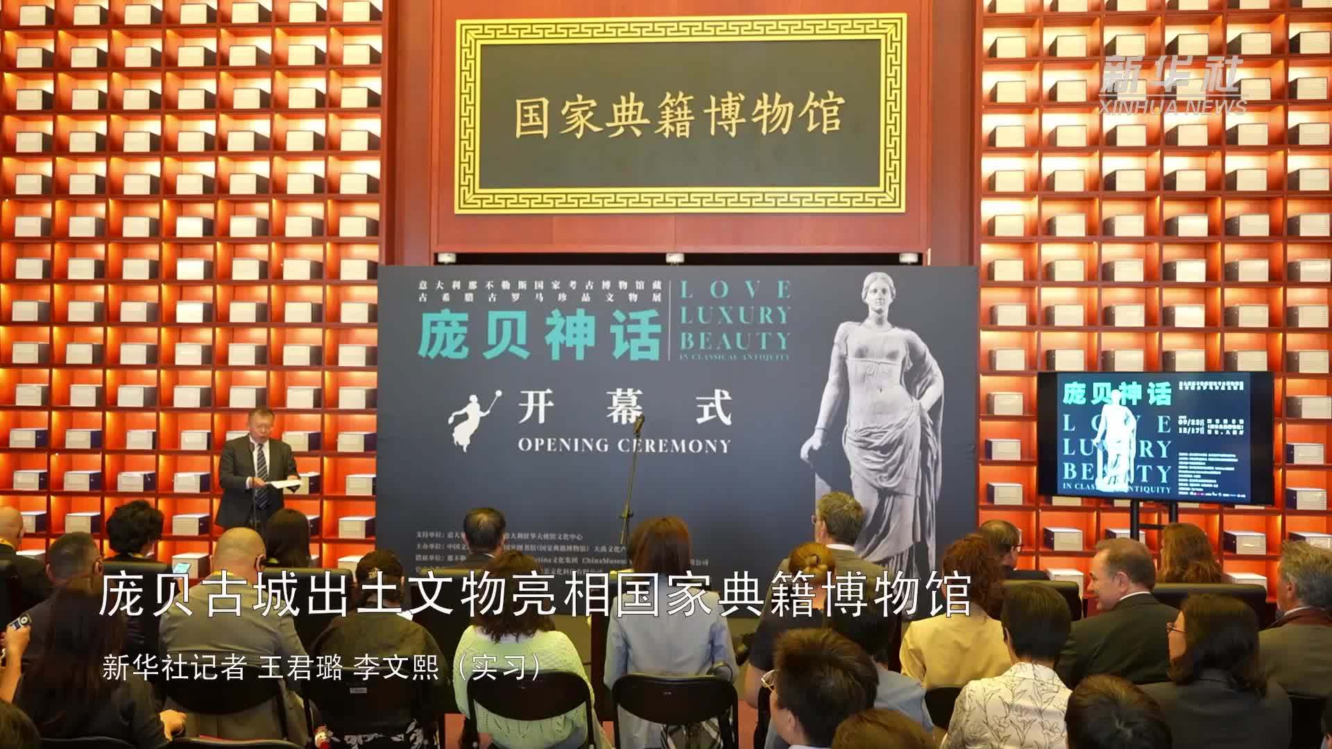 庞贝古城出土文物亮相国家典籍博物馆