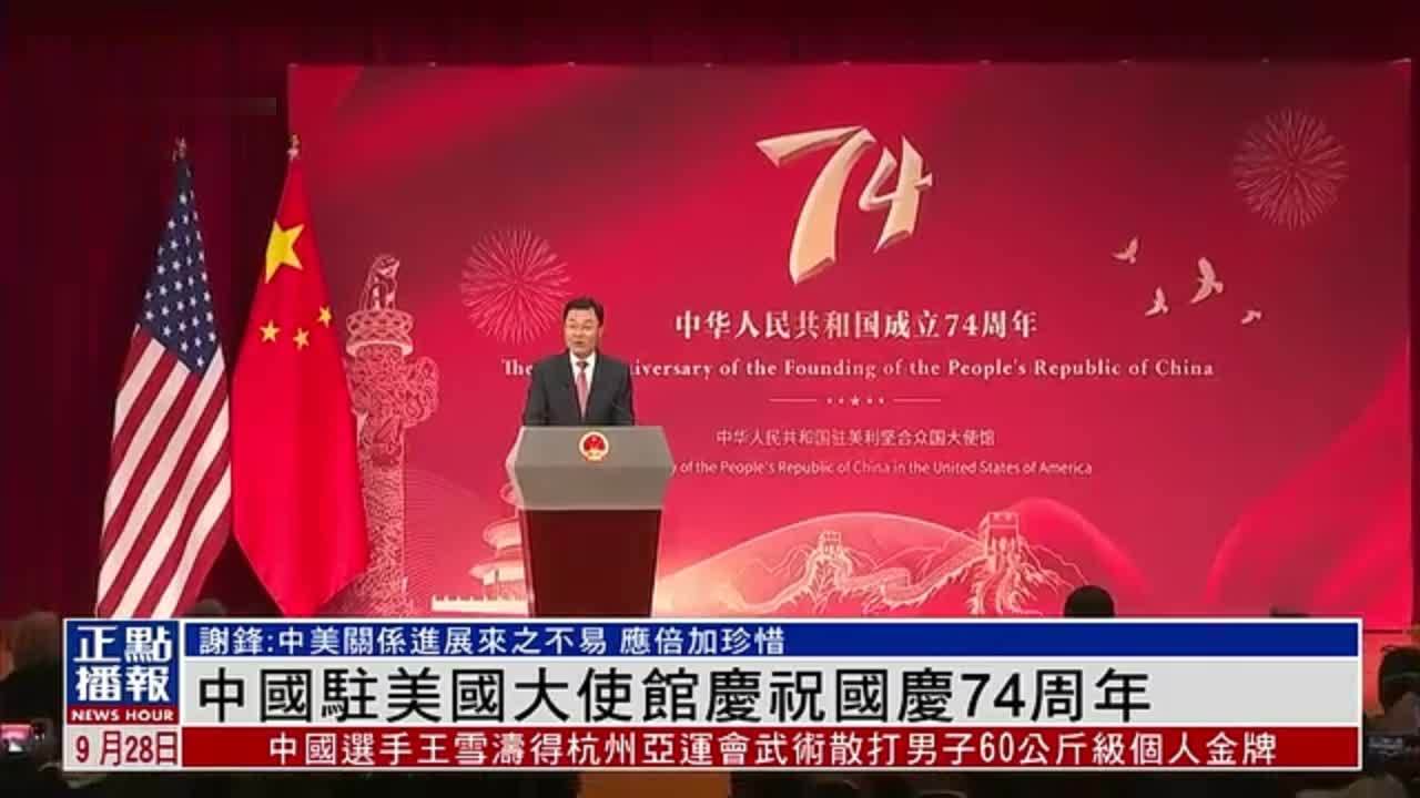 中国驻美国大使馆举办招待会庆祝国庆74周年