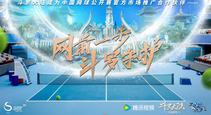 网罗精彩，为挚爱守护--斗罗大陆成为2023中国网球公开赛官方市场推广合作伙伴,第1张