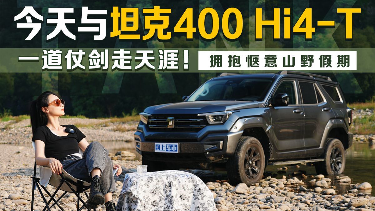 今天与坦克400 Hi4-T一道仗剑走天涯！拥抱惬意山野假期
