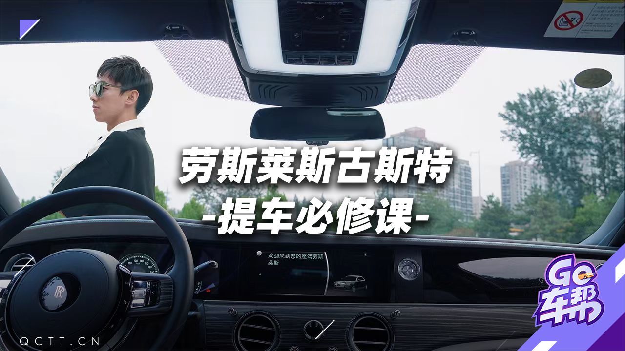 劳斯莱斯古斯特，提车必修课