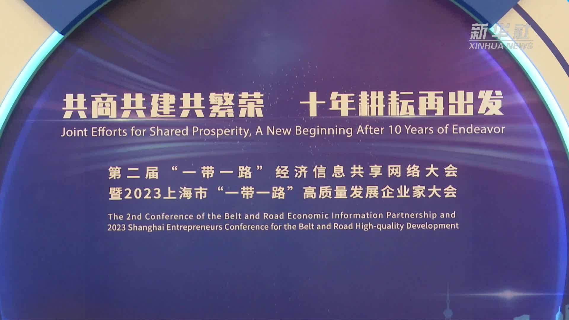 一带一路经济信息共享网络暨企业家大会在上海举行