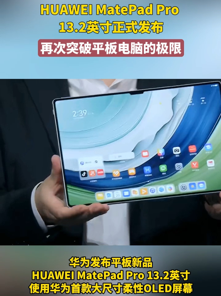 华为平板十年巅峰作！华为MatePad Pro 13.2英寸发布#华为发布新款MatePadPro #华为新款MatePadPro测评