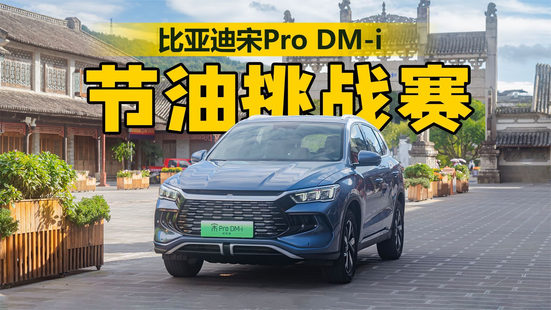 到底能有多省？比亚迪宋Pro DM-i 节油挑战赛：75公里花了23块7