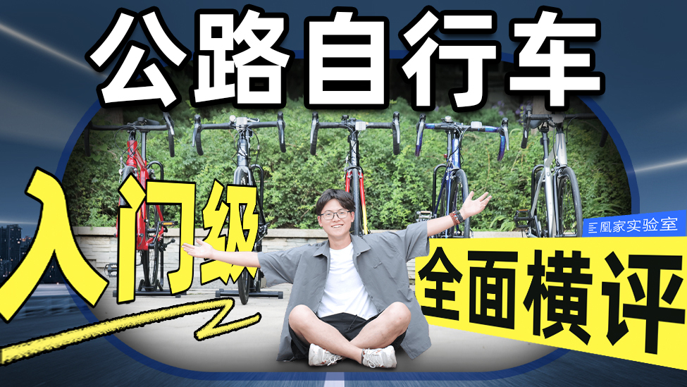 骑行实测5款公路车：入门款到底该怎么选？_凤凰网