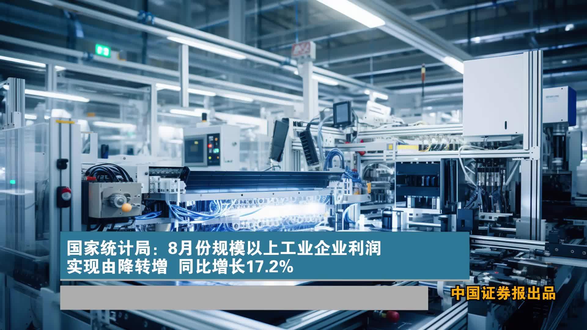 国家统计局：8月份规模以上工业企业利润实现由降转增 同比增长17.2%