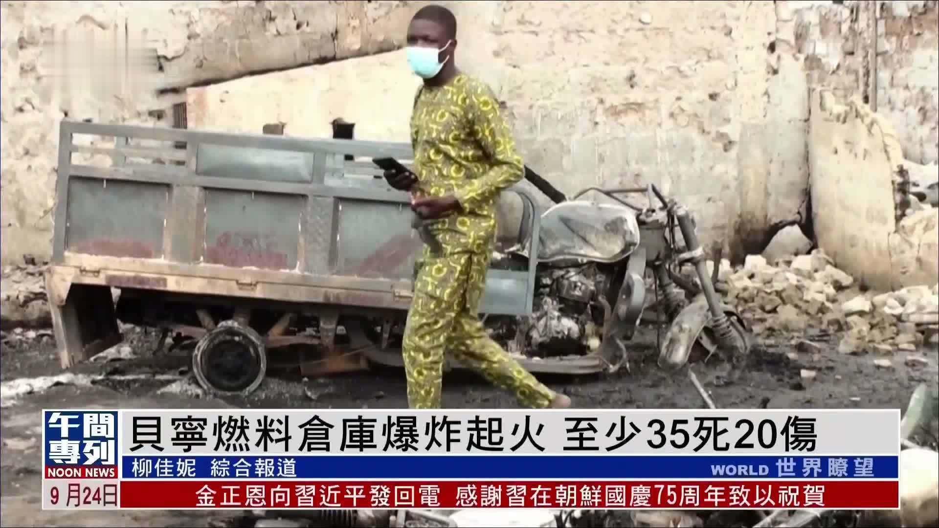 贝宁燃料仓库爆炸起火 至少35死20伤