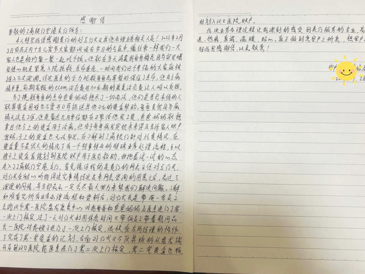 纸短情长 为民担当——工行武汉空港支行营业室收到客户手写信