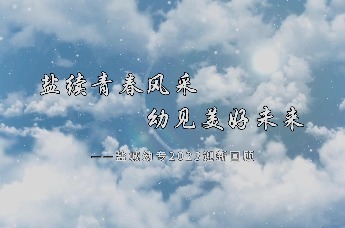 盐城幼儿师范高等专科学校迎新活动