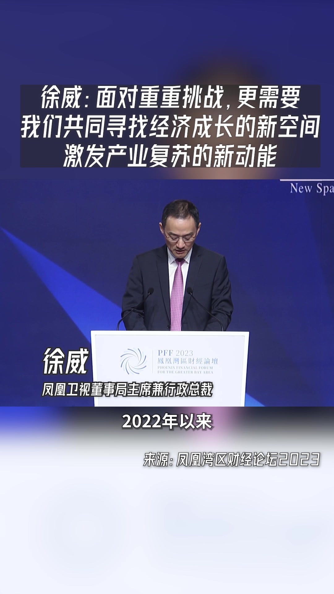 徐威：面对重重挑战，更需要我们共同寻找经济成长的新空间激发产业复苏的新动能
