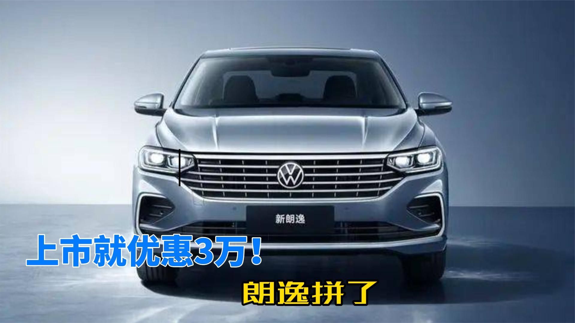 电车那么卷，新上汽大众朗逸拼了！12.09万起售，9种配置