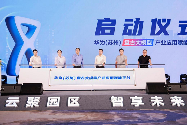 华为（苏州）盘古大模型产业应用赋能平台启动仪式