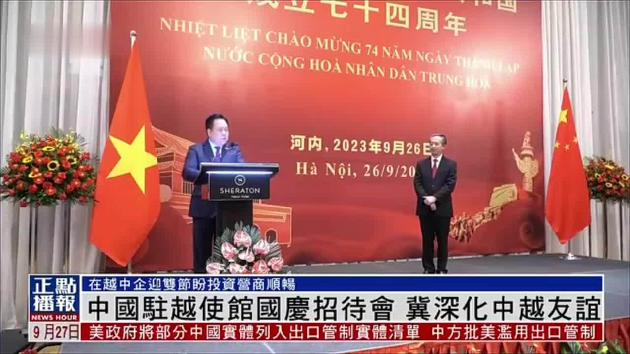 中国驻越南使馆国庆招待会 冀深化中越友谊