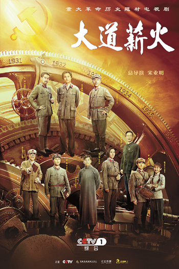 电视剧《大道薪火》海报