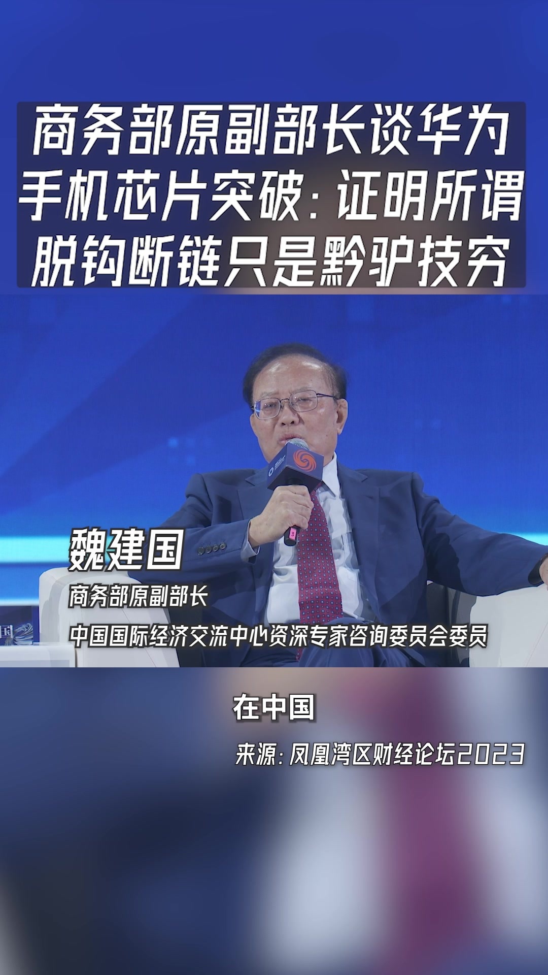 商务部原副部长谈华为手机芯片突破:证明所谓脱钩断链只是黔驴技穷