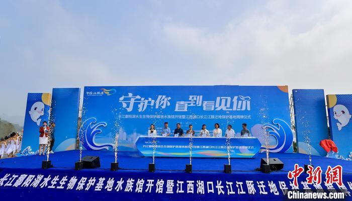 9月28日, 长江鄱阳湖水生生物保护基地水族馆开馆暨江西湖口长江江豚迁地保护基地揭牌仪式在湖口县举行。吴江 摄