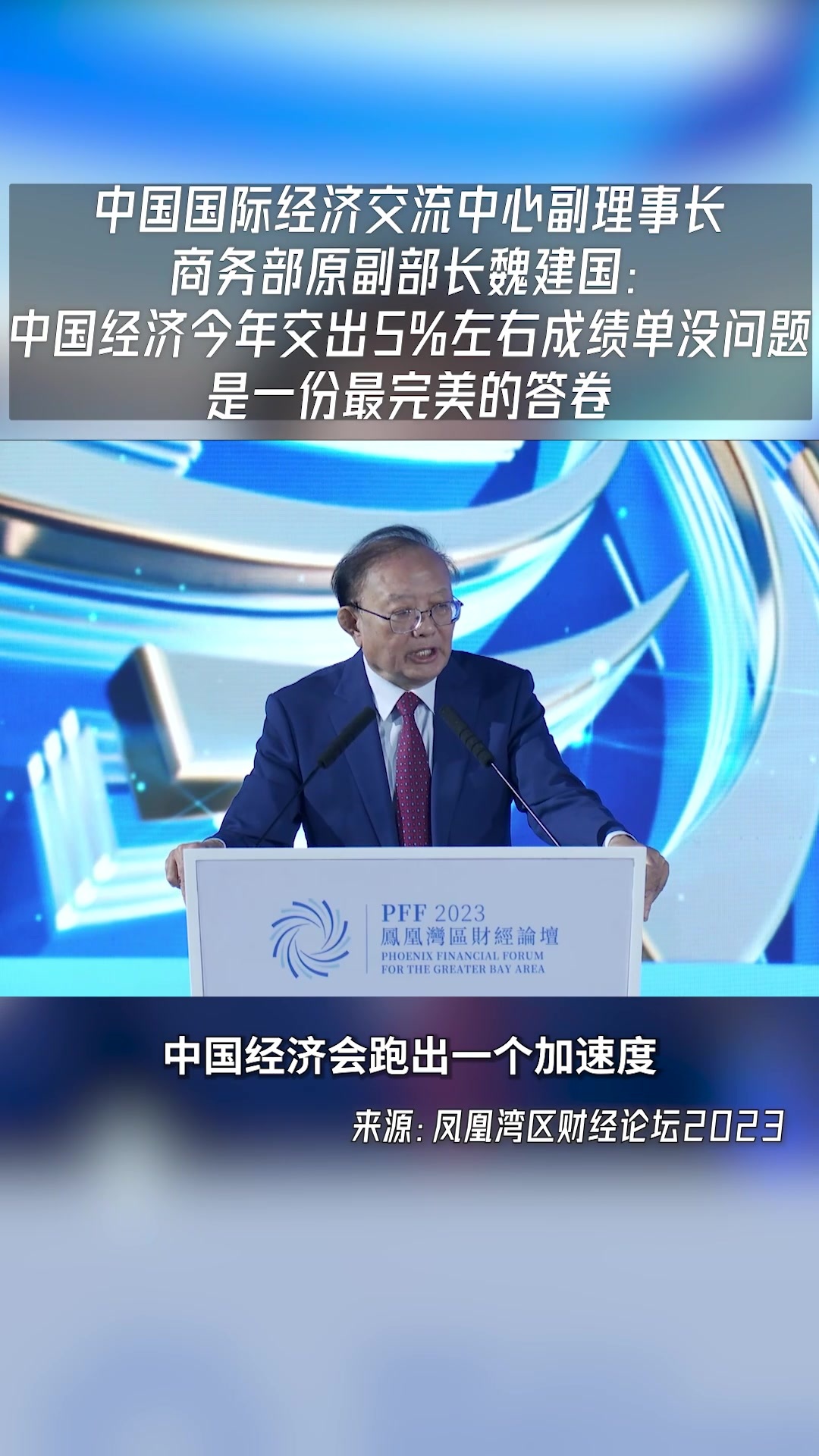 中国国际经济交流中心副理事长、商务部原副部长魏建国：中国经济今年交出5%左右成绩单没问题 是一份最完美的答卷