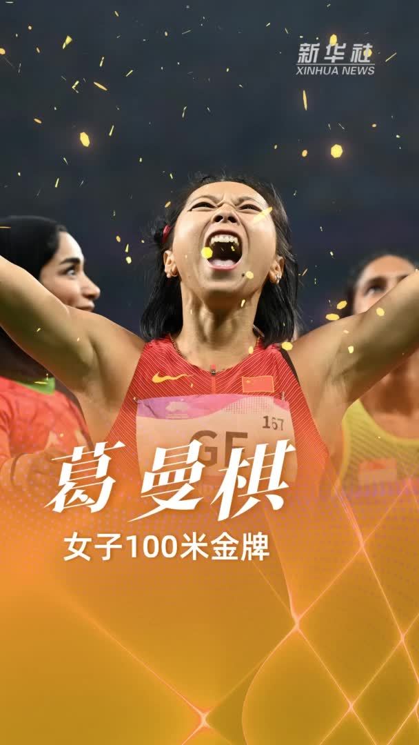 夺金瞬间|田径——葛曼棋获得女子100米金牌_凤凰网视频_凤凰网