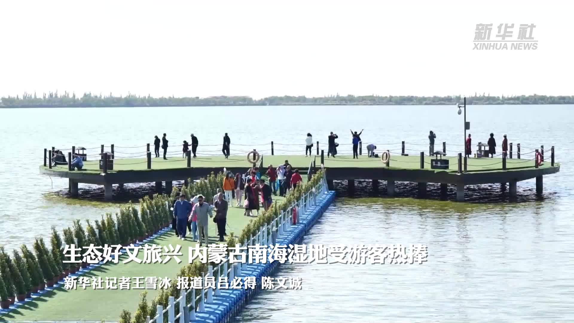 生态好文旅兴 内蒙古南海湿地受游客热捧