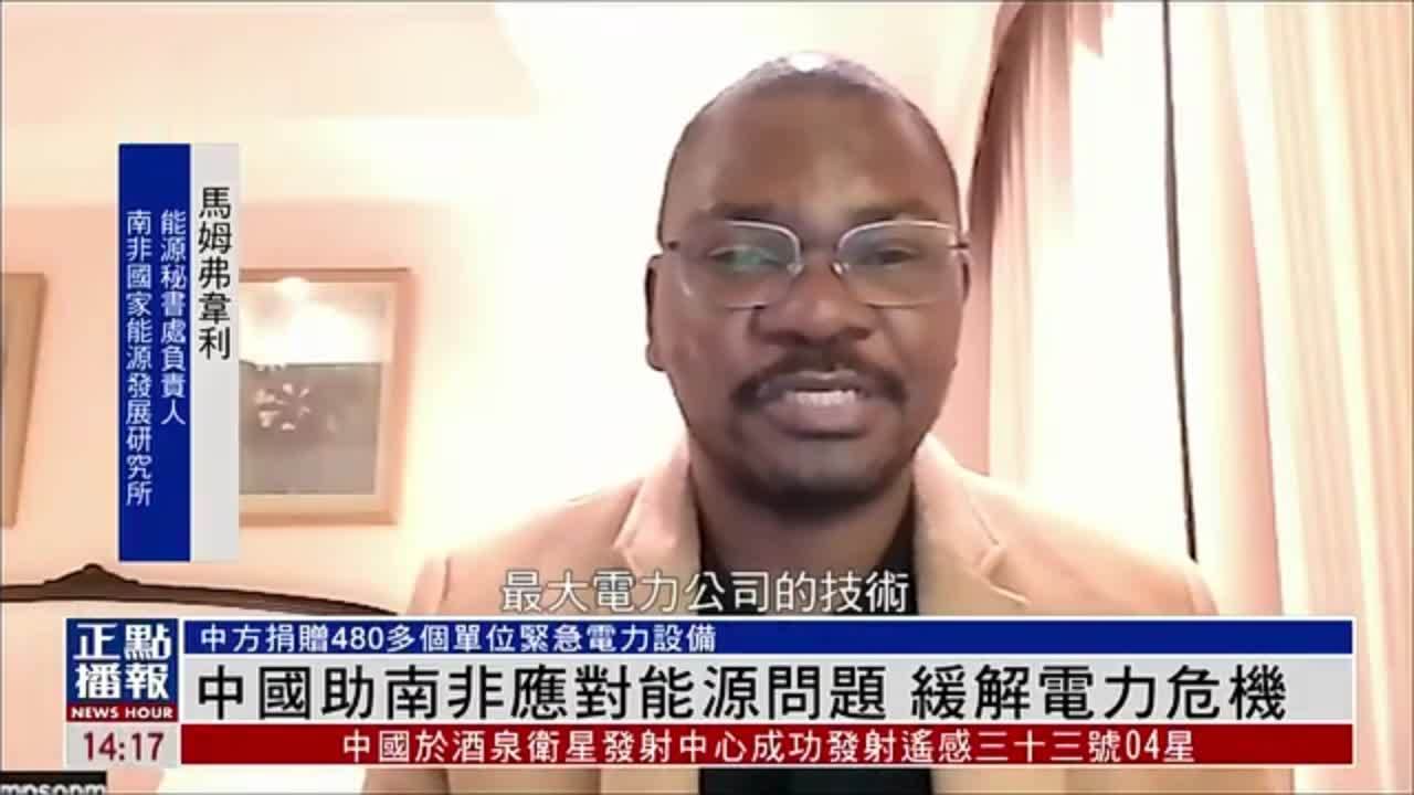 中国捐赠480多个单位紧急电力设备，助南非应对能源问题，缓解电力危机