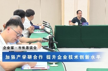 加强产学研合作 提升企业技术创新水平——石家庄召开第十一次企业家·市长恳谈会