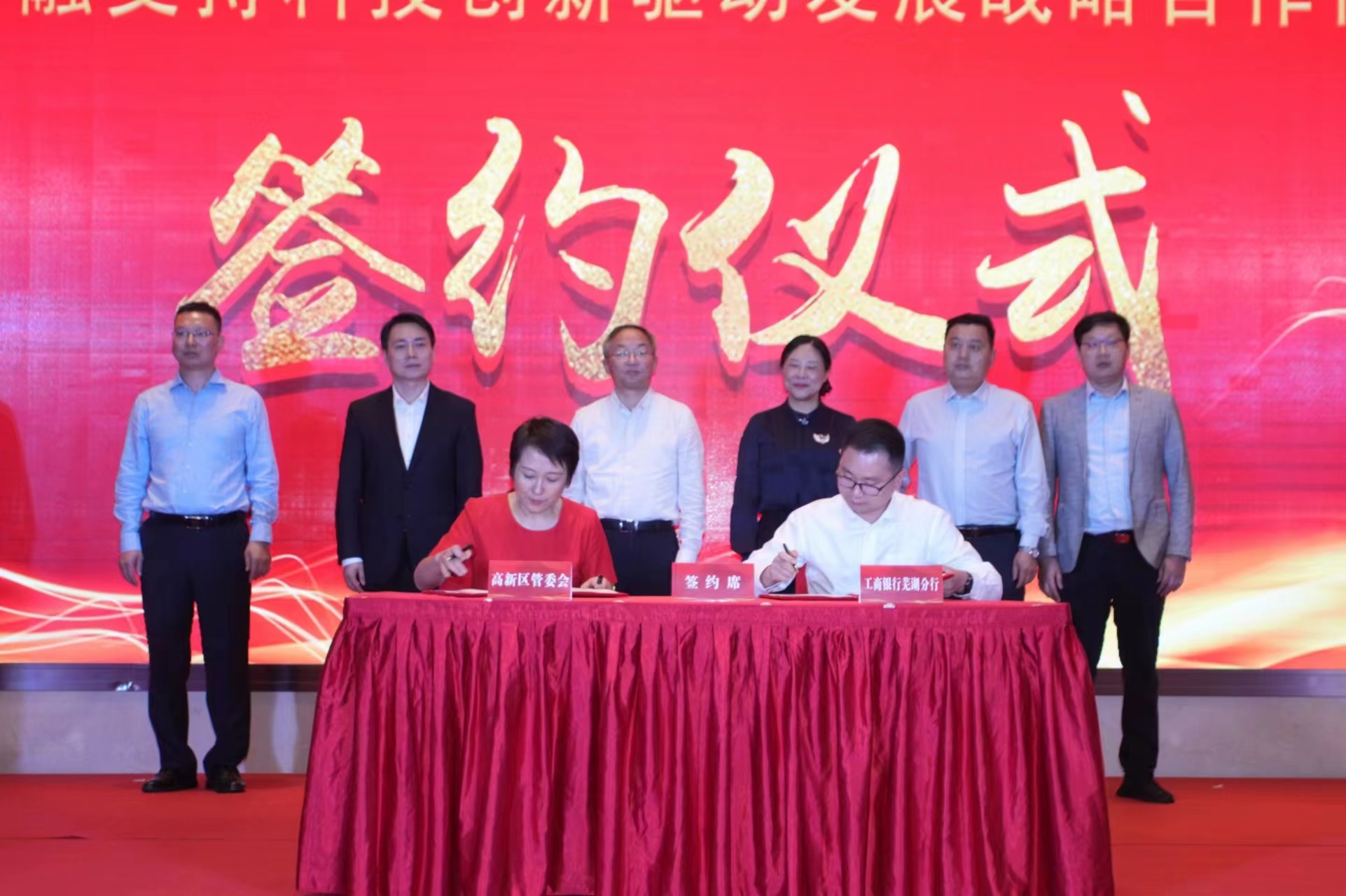 金融助力科创企业“共同成长”——工商银行芜湖分行成功承办政策宣讲“大篷车”之走进高新区暨银企对接会