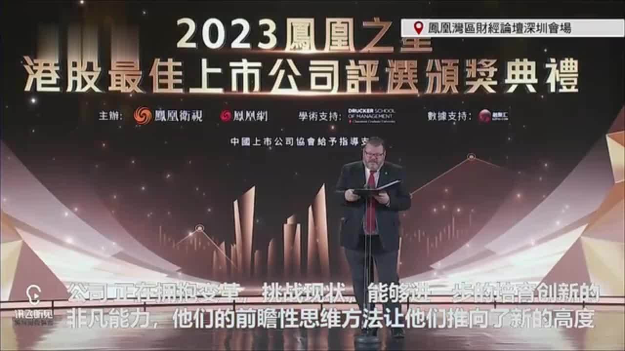 现场回顾｜“凤凰之星-港股最佳上市公司”颁奖典礼