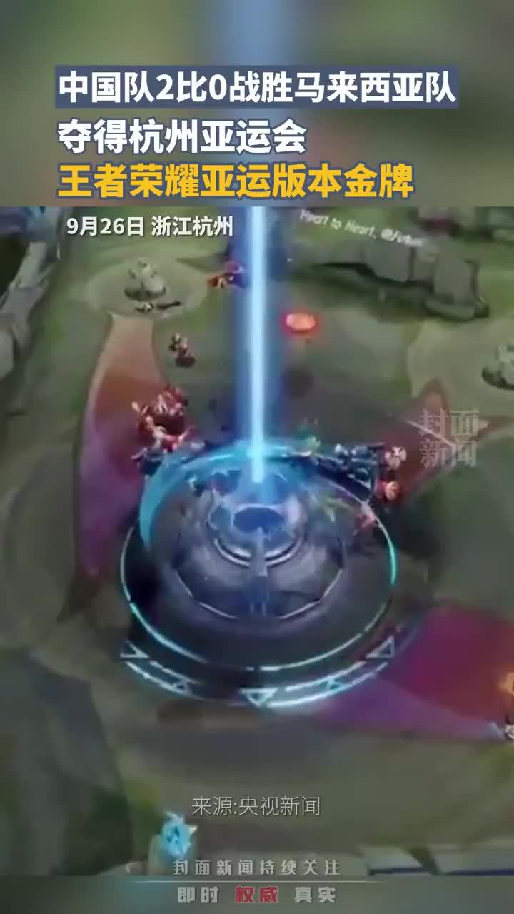 中国队2比0战胜马来西亚队，夺得杭州亚运会王者荣耀亚运版本金牌