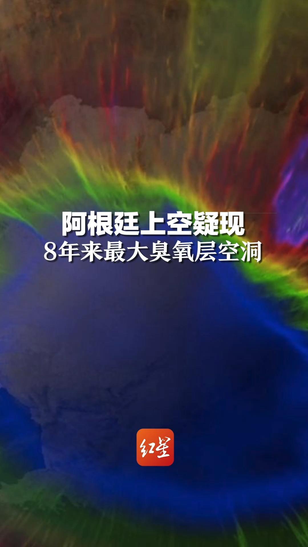 阿根廷上空疑现8年来最大臭氧层空洞，或达到1600多万平方公里