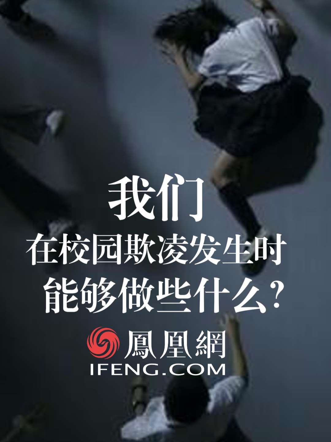 拒绝沉默诉说实情倾听创伤向校园霸凌说不你的参与就是最好的反击校园