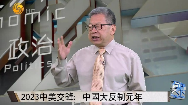 石齐平：中美交锋形势大翻转，2023是中国大反制元年