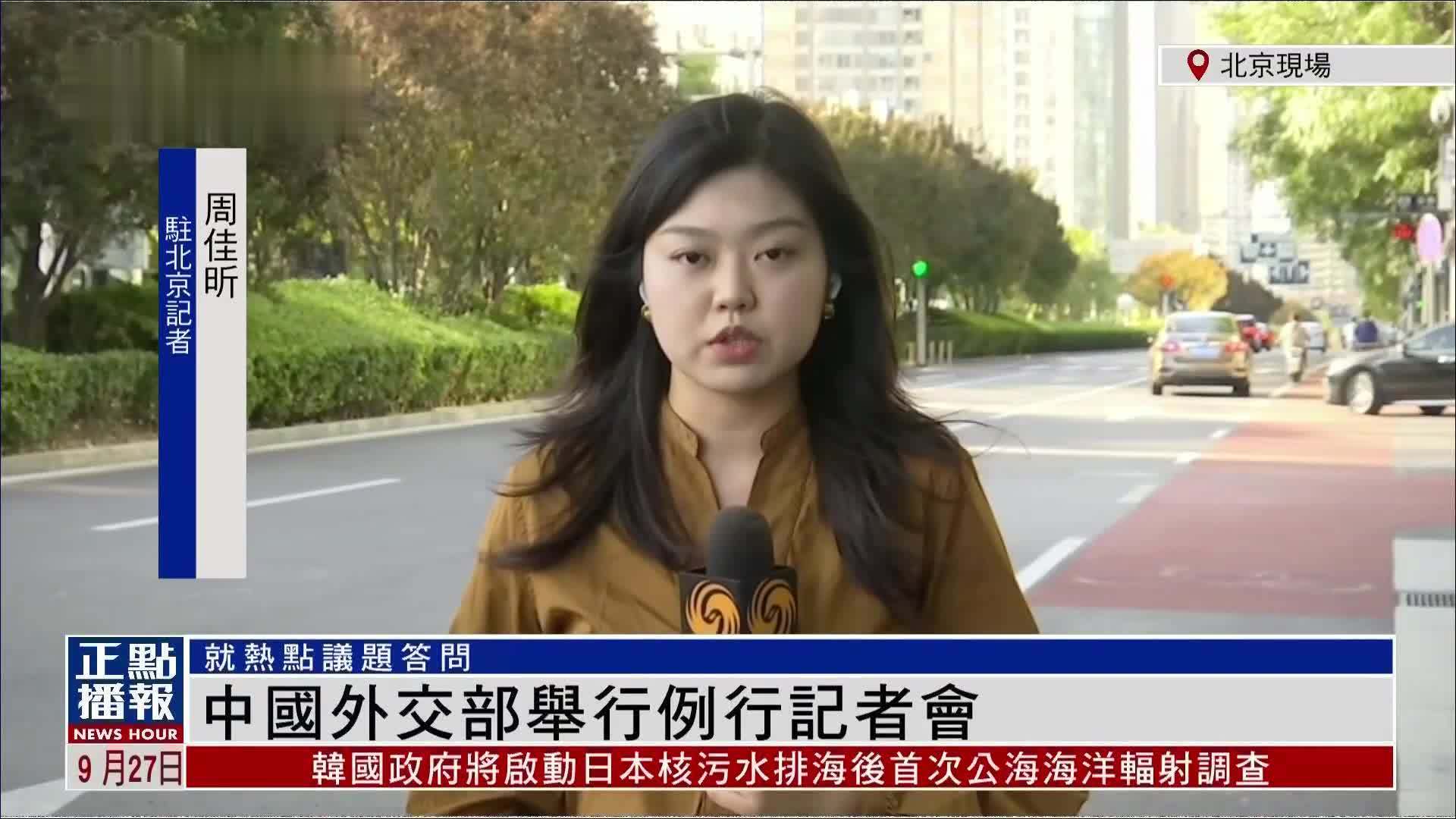 记者连线｜中国外交部举行例行记者会 就热点议题答问