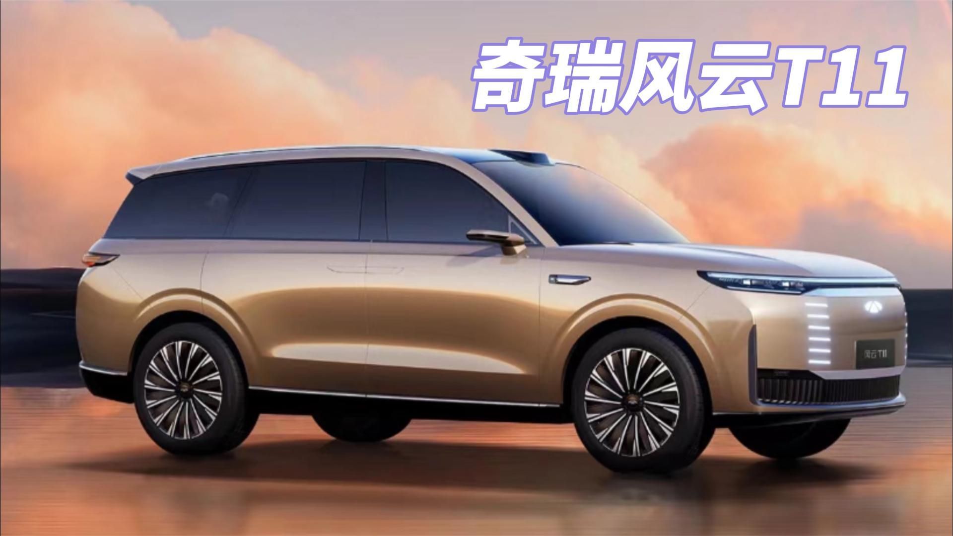 对开门设计，大型混动 SUV，奇瑞风云T11曝光