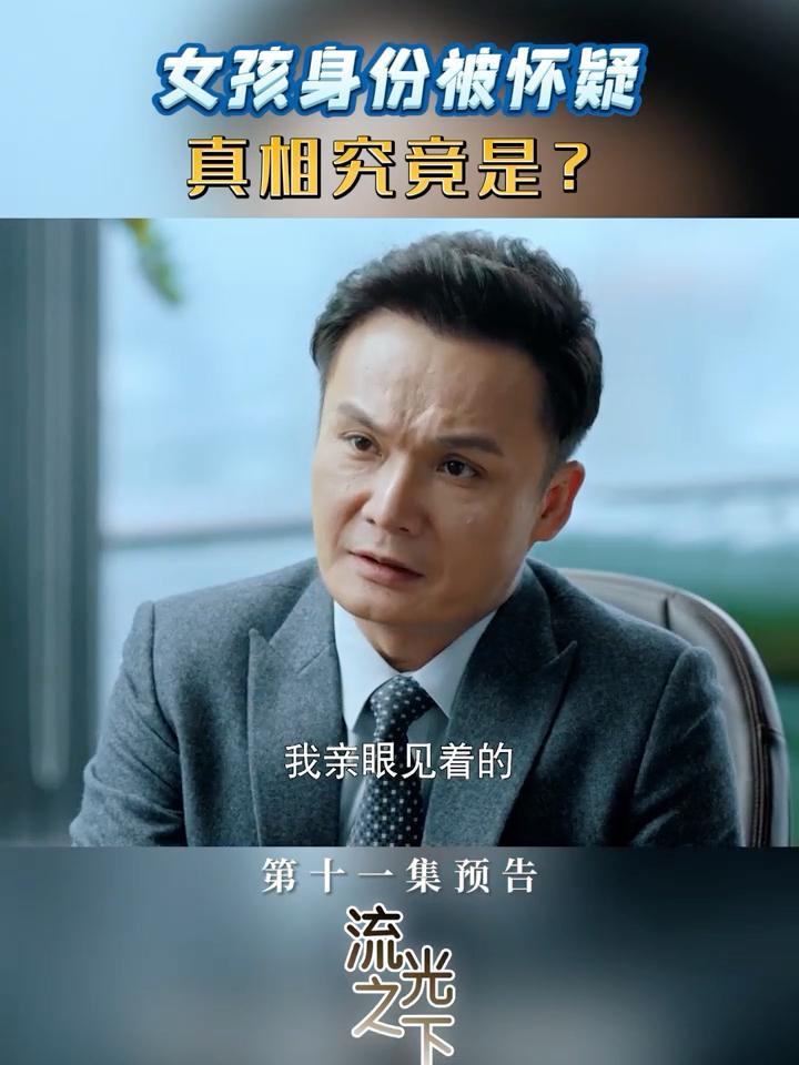 #江苏卫视流光之下  第11集预告，女孩身份被怀疑，真相究竟是？#张涵予 #蓝盈莹