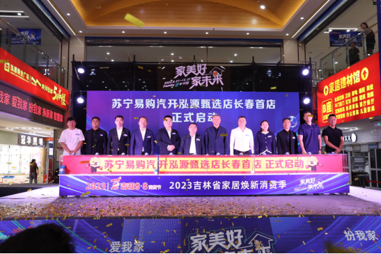 2023吉林省家居焕新消费季正式启动。